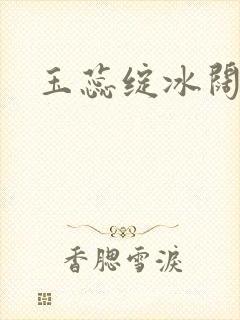 玉蕊绽冰阔落