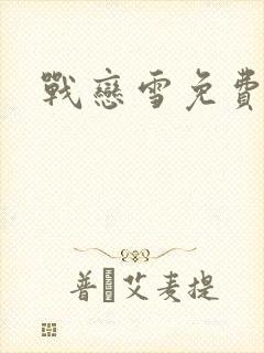 战恋雪免费阅读