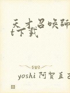 天才召唤师txt下载