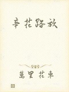 辛花路放