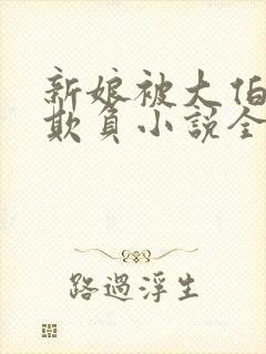 新娘被大伯轮流欺负小说全文免费