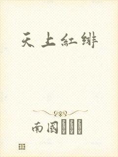天上红绯