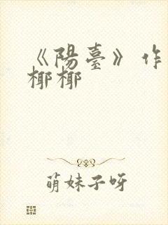 《阳台》作者:椰椰