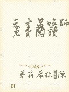 天才召唤师全文免费阅读