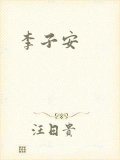 李子安
