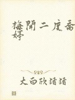 梅开二度乔枫李婷