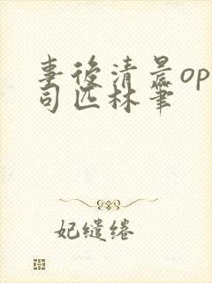 事后清晨op阿司匹林笔