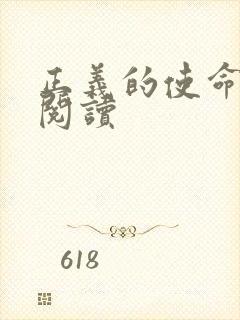 正义的使命全文阅读