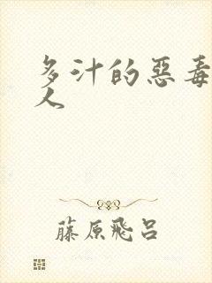 多汁的恶毒小美人