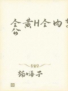 全黄H全肉禁乱公