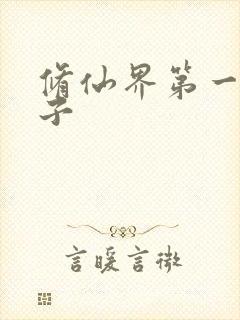 修仙界第一病秧子