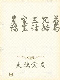 农家三兄弟的幸福生活结局红枫叶