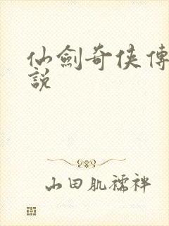 仙剑奇侠传四小说