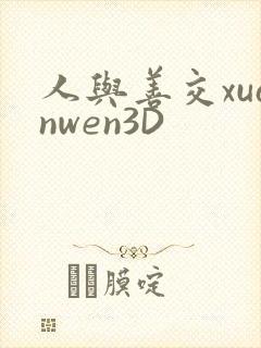 人与善交xuanwen3D
