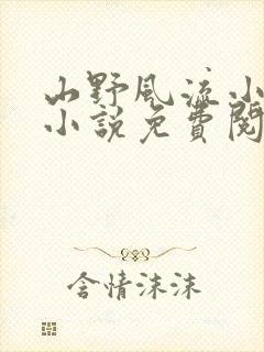 山野风流小神医小说免费阅读