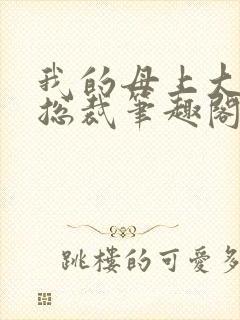 我的母上大人是总裁笔趣阁在线阅读