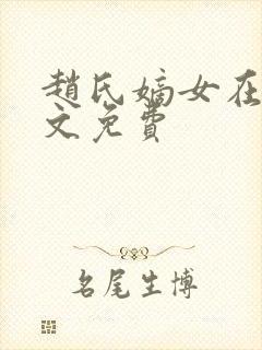 赵氏嫡女在线全文免费