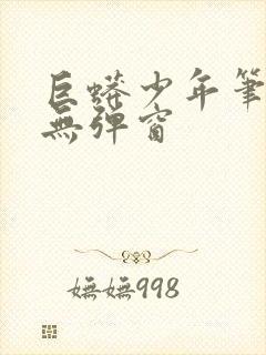 巨蟒少年笔趣阁无弹窗