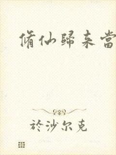 修仙归来当奶爸