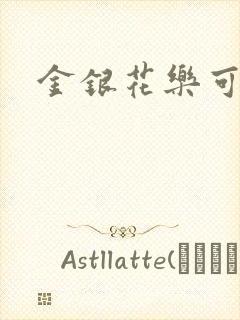 金银花乐可小说