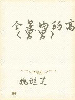 全是肉的高h文〈男男〉