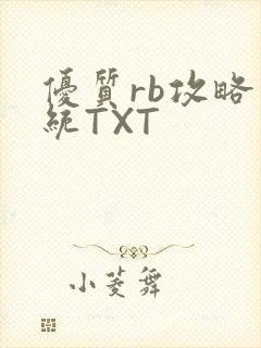 优质rb攻略系统TXT
