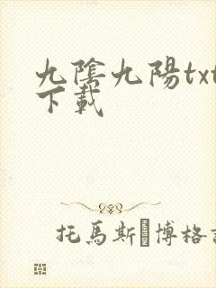 九阴九阳txt下载