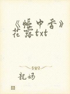 《帐中香》金银花露txt