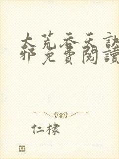 太荒吞天诀柳无邪免费阅读