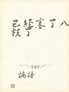 已经塞了八颗荔枝了