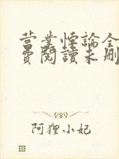 营业悖论全文免费阅读未删减笔趣阁