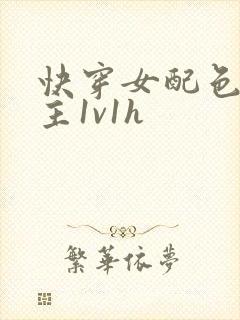 快穿女配色诱男主1v1h