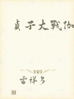 贞子大战伽椰子