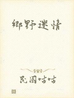乡野迷情