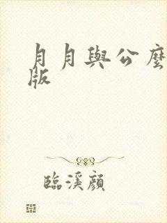 月月与公么完整版