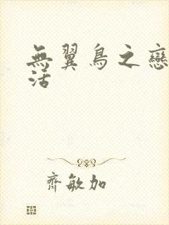 无翼鸟之恋母性活