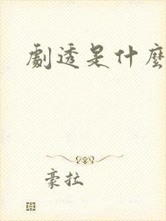 剧透是什么意思