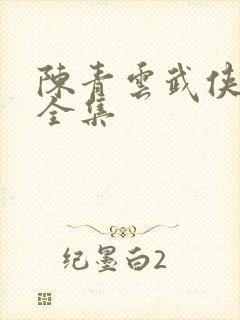 陈青云武侠小说全集