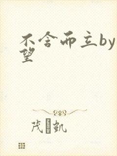 不含而立by既望