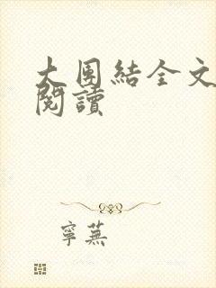 大团结全文免费阅读