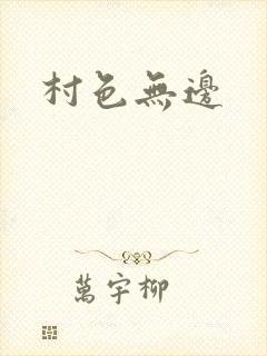 村色无边