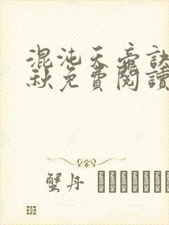 混沌天帝诀楚剑秋免费阅读