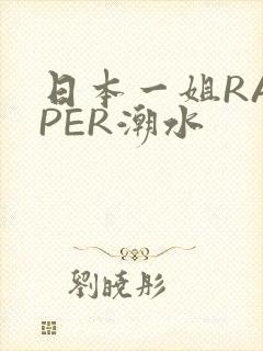 日本一姐RAPPER潮水