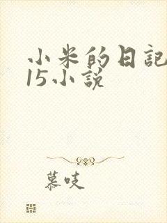小米的日记1一15小说