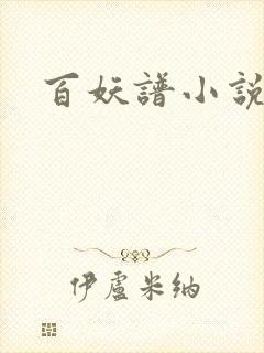 百妖谱小说