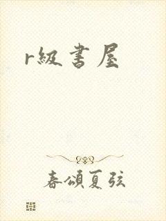r级书屋