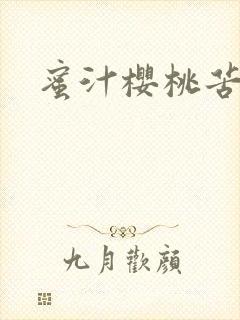 蜜汁樱桃苦咖啡