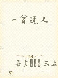 一贫道人