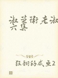 淑荣卫老淑荣第六集