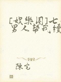 [娱乐圈]七个男人帮我续命